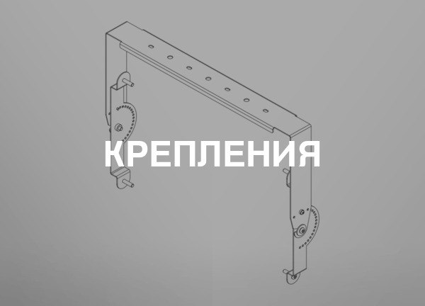 Крепления