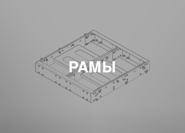 Рамы