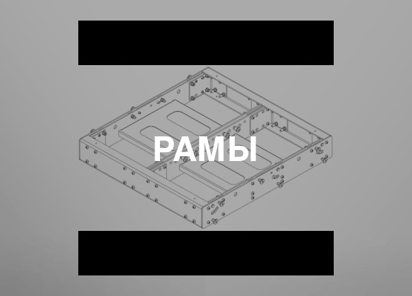 Рамы
